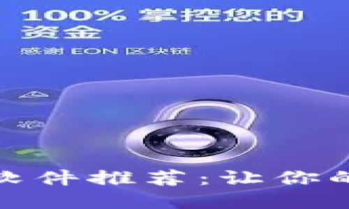 : 区块链钱包搭建软件推荐：让你的加密资产安全无忧