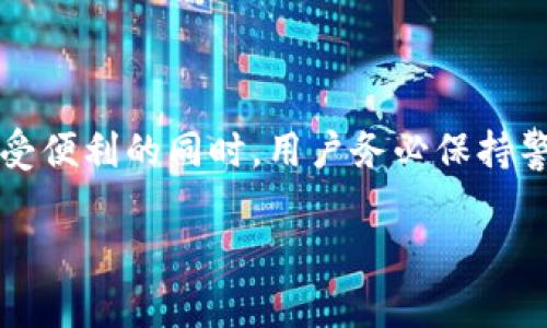 tpwallet怎么用人民币买？揭示最新操作步骤与注意事项

tpwallet, 人民币, 数字货币, 钱包使用, 加密资产/guanjianci

引言
在近年来，随着区块链技术的迅猛发展和加密货币的广泛普及，数字资产已经逐渐成为了许多人投资和理财的新选择。特别是在中国，越来越多的人开始关注如何通过人民币购买加密资产，而tpwallet作为一款便捷的数字钱包，吸引了不少用户的目光。本篇文章将详细介绍如何利用人民币在tpwallet中进行买入操作，同时分享一些使用过程中的注意事项和技巧。

tpwallet简介
tpwallet是一款支持多种数字资产的数字钱包，用户可以在其中存储、管理和交易加密货币。除了数字资产的存储功能外，tpwallet还提供了去中心化的交易服务，使用户能够在一个安全的环境中进行资产交换。其界面友好、操作简单，深受广大用户的喜爱。

人民币购买流程概述
想要在tpwallet中使用人民币购买数字货币，通常需要经过以下几个步骤。这一流程虽然听起来简单，但在实际操作中，用户需要注意一些细节以确保交易的顺利进行。

第一步：下载并注册tpwallet
首先，用户需要在应用商店中下载tpwallet。在下载安装后，打开app进行注册。注册时需填写一些基本信息，例如手机号码、电子邮件地址等。在完成注册后，用户可以登录自己的账户，这时会看到tpwallet的主界面。

第二步：选择购买的数字货币
登录之后，用户需要浏览钱包中的资产列表。tpwallet支持多种数字货币，包括比特币、以太坊、USDT等。在这个过程中，如果用户对某种特定的数字资产感兴趣，可以直接点击该资产以查看其详细信息。

第三步：绑定支付方式
由于我们要利用人民币进行交易，接下来需要绑定合适的支付方式。tpwallet支持银行卡、支付宝以及其他一些支付工具。用户可以通过“设置”选项进入“支付方式”页面，添加并验证自己的支付工具。此过程可能需要输入验证码或进行其他身份验证，以确保账户安全。

第四步：进行人民币买入交易
当银行卡或者支付宝等支付方式绑定成功后，就可以进行交易了。在tpwallet的主界面，选择“购买”选项，这时系统会引导用户选择购买的资产类型和数量。在输入想要购买的数字货币数量和支付金额后，确认交易信息。如果一切无误，请点击“确认购买”进行下一步。

第五步：确认支付
在确认交易后，用户将被引导至支付页面。在这里，输入支付密码或者确认支付信息。这时系统也可能会要求用户输入一些额外的安全信息以保护账户不被他人侵入。支付完成后，系统会立即处理交易，用户可以在tpwallet资产列表中查看所购买的数字货币。

第六步：查看交易记录
完成购买后，用户应对交易记录进行核对。在tpwallet中，用户可以进入“交易记录”选项，查看到当前的所有交易明细，确保交易的成功和准确。如果有任何不一致之处，用户可以及时联系tpwallet客服进行处理。

注意事项
1. **安全性优先**: 在购买数字资产前，确保你的tpwallet账户开启了双重身份验证功能，这将大大提高账户的安全性。
2. **交易手续费**: 注意tpwallet在交易时可能会收取一定的手续费。在进行交易前，可以先确认清楚相关费用，以避免产生不必要的损失。
3. **汇率波动**: 由于加密资产价格波动较大，用户在进行人民币购买时，需时刻关注市场行情，选择合适的时机进行交易。
4. **资金管理**: 投资有风险，用户应根据自身的风险承受能力，合理配置资金，避免盲目跟风.

结论
通过以上步骤，用户在tpwallet中使用人民币购买数字货币的流程已经基本明确。tpwallet不仅提供了便捷的交易空间，还让用户能够轻松进入数字货币市场。但在享受便利的同时，用户务必保持警惕，确保账户的安全与资金的安全。在数字货币的世界中，理性投资，安全操作，才能尽享其带来的丰富可能。

希望本文能够帮助到正在寻找答案的您，成为踏入数字货币投资的第一步！