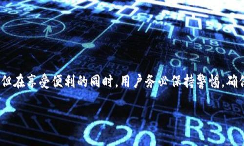tpwallet怎么用人民币买？揭示最新操作步骤与注意事项

tpwallet, 人民币, 数字货币, 钱包使用, 加密资产/guanjianci

引言
在近年来，随着区块链技术的迅猛发展和加密货币的广泛普及，数字资产已经逐渐成为了许多人投资和理财的新选择。特别是在中国，越来越多的人开始关注如何通过人民币购买加密资产，而tpwallet作为一款便捷的数字钱包，吸引了不少用户的目光。本篇文章将详细介绍如何利用人民币在tpwallet中进行买入操作，同时分享一些使用过程中的注意事项和技巧。

tpwallet简介
tpwallet是一款支持多种数字资产的数字钱包，用户可以在其中存储、管理和交易加密货币。除了数字资产的存储功能外，tpwallet还提供了去中心化的交易服务，使用户能够在一个安全的环境中进行资产交换。其界面友好、操作简单，深受广大用户的喜爱。

人民币购买流程概述
想要在tpwallet中使用人民币购买数字货币，通常需要经过以下几个步骤。这一流程虽然听起来简单，但在实际操作中，用户需要注意一些细节以确保交易的顺利进行。

第一步：下载并注册tpwallet
首先，用户需要在应用商店中下载tpwallet。在下载安装后，打开app进行注册。注册时需填写一些基本信息，例如手机号码、电子邮件地址等。在完成注册后，用户可以登录自己的账户，这时会看到tpwallet的主界面。

第二步：选择购买的数字货币
登录之后，用户需要浏览钱包中的资产列表。tpwallet支持多种数字货币，包括比特币、以太坊、USDT等。在这个过程中，如果用户对某种特定的数字资产感兴趣，可以直接点击该资产以查看其详细信息。

第三步：绑定支付方式
由于我们要利用人民币进行交易，接下来需要绑定合适的支付方式。tpwallet支持银行卡、支付宝以及其他一些支付工具。用户可以通过“设置”选项进入“支付方式”页面，添加并验证自己的支付工具。此过程可能需要输入验证码或进行其他身份验证，以确保账户安全。

第四步：进行人民币买入交易
当银行卡或者支付宝等支付方式绑定成功后，就可以进行交易了。在tpwallet的主界面，选择“购买”选项，这时系统会引导用户选择购买的资产类型和数量。在输入想要购买的数字货币数量和支付金额后，确认交易信息。如果一切无误，请点击“确认购买”进行下一步。

第五步：确认支付
在确认交易后，用户将被引导至支付页面。在这里，输入支付密码或者确认支付信息。这时系统也可能会要求用户输入一些额外的安全信息以保护账户不被他人侵入。支付完成后，系统会立即处理交易，用户可以在tpwallet资产列表中查看所购买的数字货币。

第六步：查看交易记录
完成购买后，用户应对交易记录进行核对。在tpwallet中，用户可以进入“交易记录”选项，查看到当前的所有交易明细，确保交易的成功和准确。如果有任何不一致之处，用户可以及时联系tpwallet客服进行处理。

注意事项
1. **安全性优先**: 在购买数字资产前，确保你的tpwallet账户开启了双重身份验证功能，这将大大提高账户的安全性。
2. **交易手续费**: 注意tpwallet在交易时可能会收取一定的手续费。在进行交易前，可以先确认清楚相关费用，以避免产生不必要的损失。
3. **汇率波动**: 由于加密资产价格波动较大，用户在进行人民币购买时，需时刻关注市场行情，选择合适的时机进行交易。
4. **资金管理**: 投资有风险，用户应根据自身的风险承受能力，合理配置资金，避免盲目跟风.

结论
通过以上步骤，用户在tpwallet中使用人民币购买数字货币的流程已经基本明确。tpwallet不仅提供了便捷的交易空间，还让用户能够轻松进入数字货币市场。但在享受便利的同时，用户务必保持警惕，确保账户的安全与资金的安全。在数字货币的世界中，理性投资，安全操作，才能尽享其带来的丰富可能。

希望本文能够帮助到正在寻找答案的您，成为踏入数字货币投资的第一步！