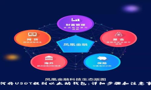 如何将USDT提到以太坊钱包：详细步骤和注意事项