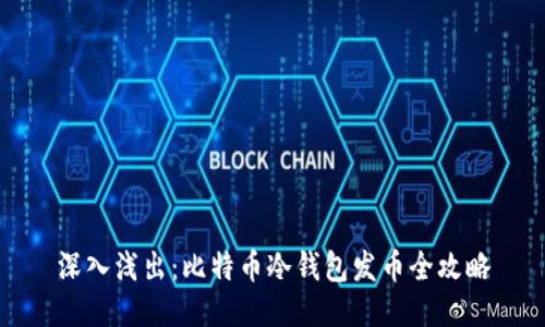 深入浅出：比特币冷钱包发币全攻略