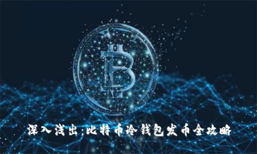深入浅出：比特币冷钱包发币全攻略