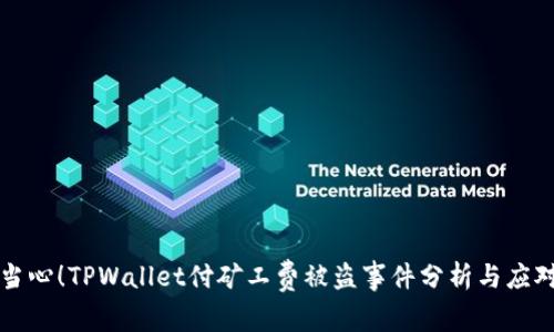 当心！TPWallet付矿工费被盗事件分析与应对