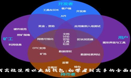 如何高效使用以太坊钱包：初学者到高手的全面指南