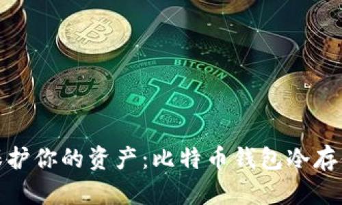 安全保护你的资产：比特币钱包冷存储解密