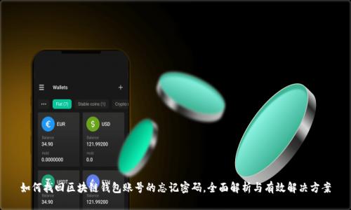 如何找回区块链钱包账号的忘记密码，全面解析与有效解决方案