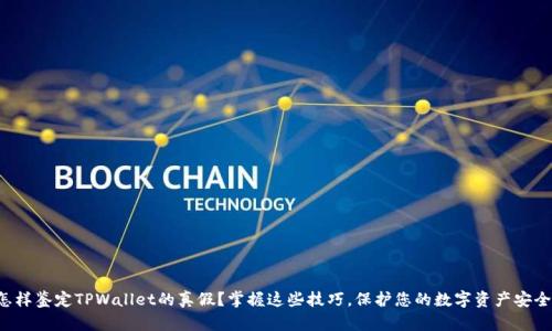 怎样鉴定TPWallet的真假？掌握这些技巧，保护您的数字资产安全！