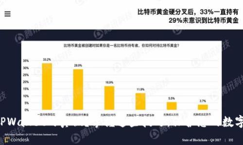 怎样鉴定TPWallet的真假？掌握这些技巧，保护您的数字资产安全！