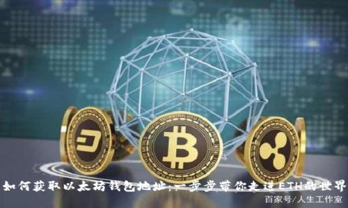 如何获取以太坊钱包地址：一步步带你走进ETH的世界