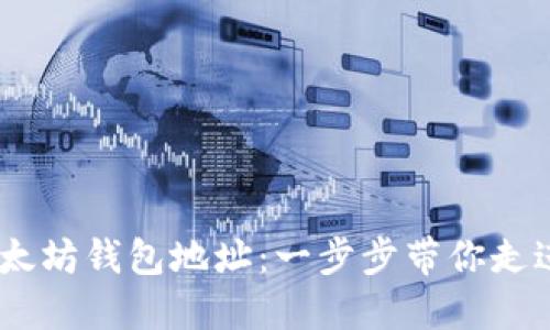 如何获取以太坊钱包地址：一步步带你走进ETH的世界