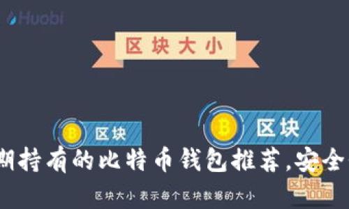 2023年适合长期持有的比特币钱包推荐，安全性与便利性兼备