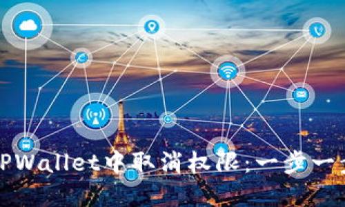 如何在TPWallet中取消权限：一步一步的指南
