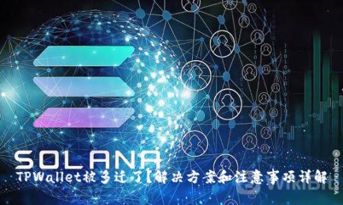 TPWallet被多迁了？解决方案和注意事项详解