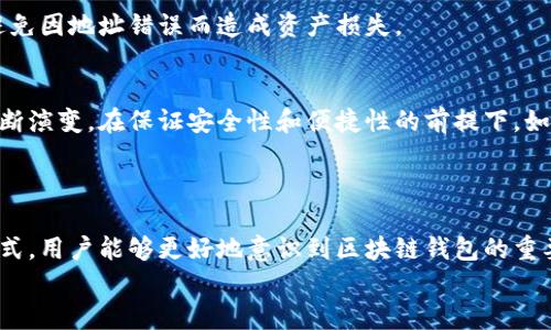   区块链钱包乱码格式的应对策略：解密你的数字资产安全之道 / 
 guanjianci 区块链, 钱包, 乱码格式, 数字资产, 安全 /guanjianci 

引言：数字时代的密码保护
在这个数字时代，区块链技术以其去中心化和透明性的特点迅速崛起。无论是投资比特币，还是参与去中心化金融（DeFi），区块链钱包已经成为人们管理数字资产的主要工具。然而，区块链钱包在使用过程中，有时会出现乱码格式的问题，这不仅给用户带来了困扰，也直接影响到了数字资产的安全性和流动性。接下来，我们将深入探讨区块链钱包乱码格式的成因、影响以及解决方案。

乱码格式的成因：技术与人的双重因素
区块链钱包的乱码格式问题，并非单一因素所致。这种现象多是由于技术因素与人为因素交织在一起。
首先，从技术层面看，区块链钱包中的乱码格式通常与编码方式有关。区块链技术主要基于一种名为“十六进制”的编码，这种编码以更简洁的方式表示二进制数据。然而，当用户在不同操作系统、不同设备或不同应用软件之间进行数据传输时，由于编码方式的不统一，就可能导致信息错误显示，形成乱码。
其次，人为因素如输入错误或操作不当，也是造成乱码格式的主要原因之一。如果用户在注册或者导入钱包时未正确复制私钥或者助记词，就可能导致在尝试恢复钱包时出现乱码，从而影响到资产的访问。

乱码格式的影响：对资产安全的潜在威胁
区块链钱包的乱码格式不仅仅是一个视觉上的问题，它直接关系到用户的数字资产安全。
一方面，乱码可能让用户感到困惑，进而产生误操作。例如，用户在看到乱码信息后，可能会尝试重新下载应用或更改密码，而这些行为可能导致更严重的安全隐患，甚至可能在无意中泄露私钥或助记词。
另一方面，乱码格式也可能被黑客利用来进行钓鱼攻击。许多黑客会利用用户对乱码的恐惧，诱导他们点击伪造链接，从而获取私人信息或数字资产。

如何预防乱码格式的出现：从技术与教育两方面着手
为了有效地预防区块链钱包中的乱码格式问题，我们需要从两个维度着手：技术性预防与用户教育。

h4技术性预防/h4
首先，区块链钱包服务提供商应采用更高标准的编码方式，确保在不同平台之间的数据传输不会出现格式混乱。同时，开发者应当进行功能测试，确保钱包的导入、导出功能能可靠地处理不同编码格式的数据，从而最大程度降低因编码方式不匹配而造成的乱码风险。
其次，强化钱包软件的错误提示机制。当用户输入信息错误导致乱码时，系统应及时提示用户进行修正，而不是让用户面对一片乱码而无从下手。

h4用户教育/h4
用户自身也需要增强安全意识。首先，建议用户选择信誉良好的钱包软件，并在使用前仔细阅读说明文档，了解其操作流程。例如，在创建钱包过程中，用户应当注意每一步的说明，确保自己在输入私钥或助记词时能够正确无误。
其次，用户也应当定期备份自己的钱包信息，以防止因为何种原因导致的信息丢失。此外，学习一些基本的区块链知识，如如何识别常见的攻击方式，也是非常必要的。

处理乱码格式的具体解决方案
一旦发现区块链钱包出现乱码格式，用户可采取以下措施来解决这一问题：

h4步骤一：确认钱包软件的完整性/h4
首先，确保你使用的是官方渠道下载的钱包软件，避免下载到未经授权的第三方软件。在下载后，查看该软件的更新日志，确保其具备最新的安全功能和修复补丁。

h4步骤二：重新导入助记词或私钥/h4
在确认钱包软件无误并且没有更新问题后，可以尝试重新导入助记词或私钥。在复制期间，确保保持完整、准确，并注意大小写、空格等细节。

h4步骤三：使用其他兼容钱包/h4
如果以上步骤未能解决问题，用户可以考虑使用其他兼容的区块链钱包应用，将资产通过转账等方式转移至新的钱包中。在此过程中，也要确保对接收地址的正确输入，避免因地址错误而造成资产损失。

以用户为中心的未来发展
区块链钱包的未来要以用户安全与体验为核心。随着技术的不断进步，尤其是在人工智能、大数据和信息安全等领域的创新发展，区块链钱包的使用场景和功能也将在不断演变。在保证安全性和便捷性的前提下，如何有效地降低乱码格式问题的出现，将是区块链钱包发展的关键方向。
此外，通过与用户沟通，收集用户反馈与建议，不断产品功能，同样非常重要。正如风景名胜区不断更新管理模式，区块链钱包也要在用户体验的不断提升中稳步前进。

结语：以人为本的技术未来
在探索区块链钱包乱码格式这一主题的过程中，我们看到，尽管技术的迅速发展带来了诸多便利，但人们在使用中遇到的问题同样不容忽视。通过技术与教育相结合的方式，用户能够更好地意识到区块链钱包的重要性，学会保护自己的数字资产安全。
未来，随着技术的不断进步与用户教育的深入，相信区块链钱包的安全性与便捷性会越发增强，帮助更多的人走向数字资产的新时代。