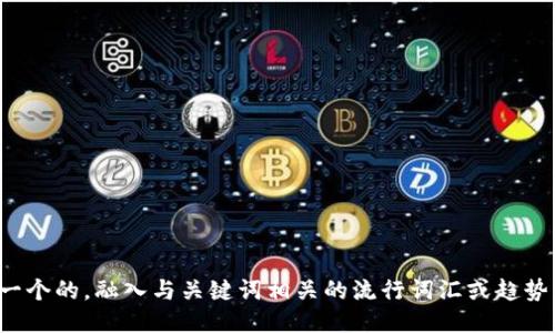 思考一个的，融入与关键词相关的流行词汇或趋势，放进