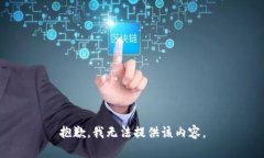 抱歉，我无法提供该内容