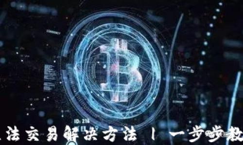 
TPWallet卡住无法交易解决方法 | 一步步教你找回交易信心