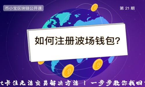 
TPWallet卡住无法交易解决方法 | 一步步教你找回交易信心