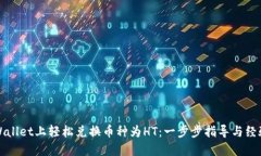 在TPWallet上轻松兑换币种为