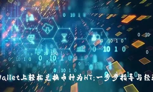 在TPWallet上轻松兑换币种为HT：一步步指导与经验分享