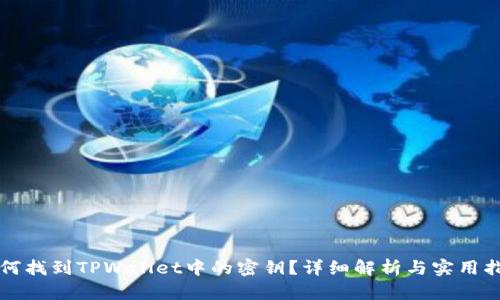 如何找到TPWallet中的密钥？详细解析与实用指南