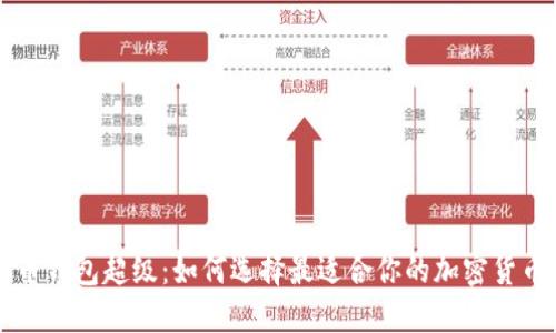 虚拟币钱包超级：如何选择最适合你的加密货币钱包