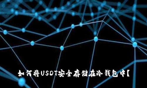 如何将USDT安全存储在冷钱包中？