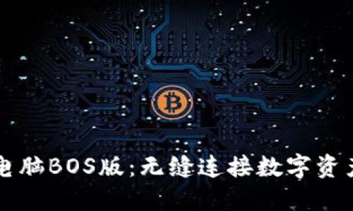TPWallet电脑BOS版：无缝连接数字资产的新时代