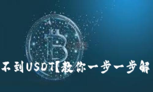 TPWallet找不到USDT？教你一步一步解决这个问题！