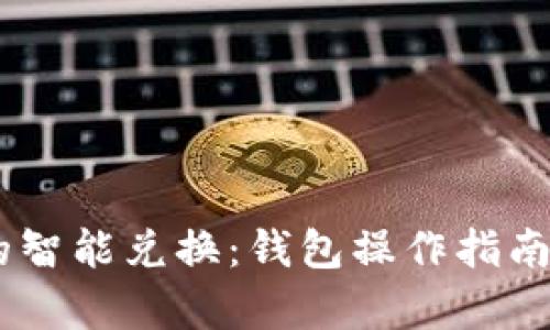 人民币与USDT的智能兑换：钱包操作指南与市场动态分析