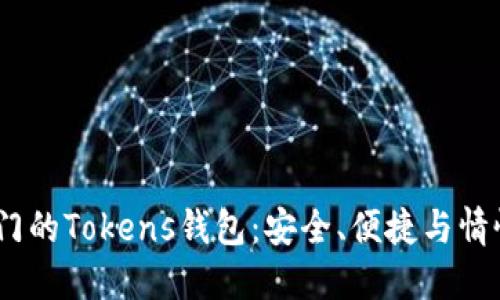 2023年最热门的Tokens钱包：安全、便捷与情怀的完美结合