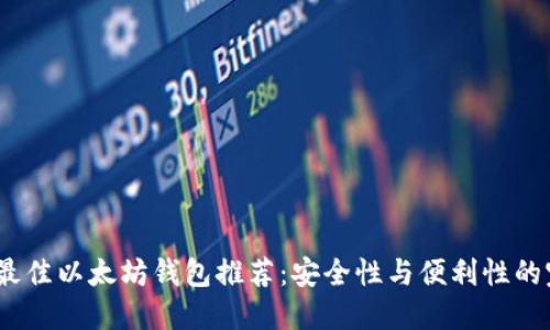 2023年最佳以太坊钱包推荐：安全性与便利性的完美结合