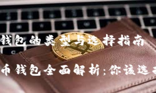 虚拟币钱包的类型与选择指南

数字货币钱包全面解析：你该选择哪种？