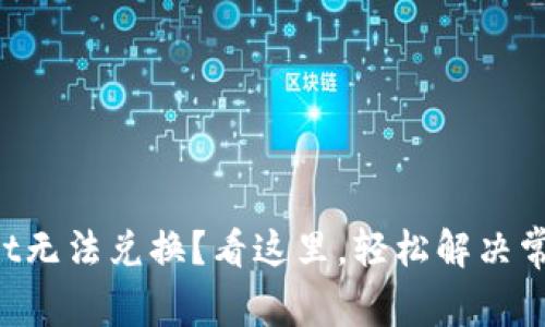 TPWallet无法兑换？看这里，轻松解决常见问题！