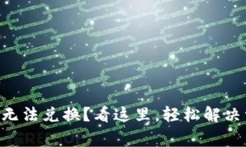 TPWallet无法兑换？看这里，轻松解决常见问题！