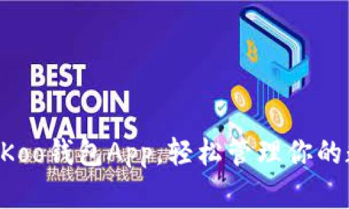 立即获取Koo钱包App，轻松管理你的数字资产！