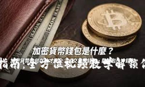 区块链钱包进阶指南：全方位视频教学解锁你的数字资产世界