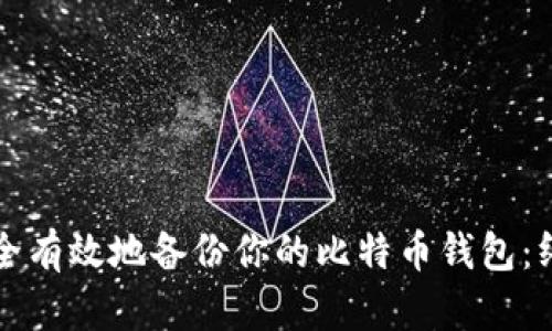 如何安全有效地备份你的比特币钱包：终极指南