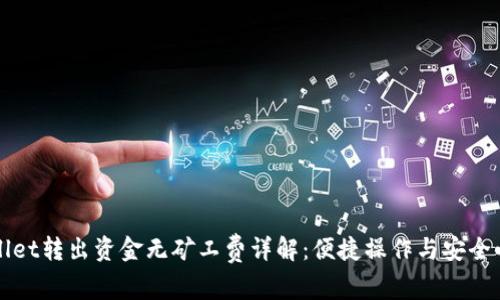 TPWallet转出资金无矿工费详解：便捷操作与安全小贴士