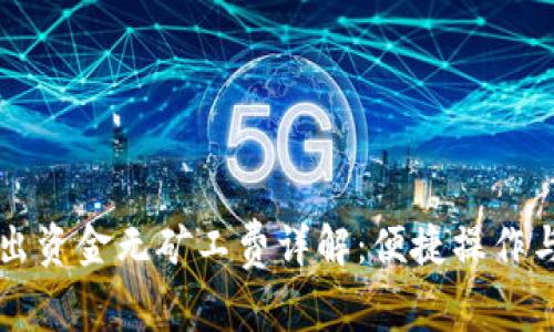 TPWallet转出资金无矿工费详解：便捷操作与安全小贴士