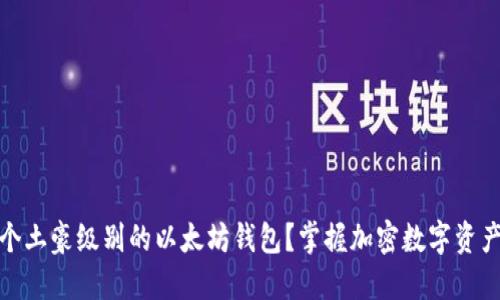 如何打造一个土豪级别的以太坊钱包？掌握加密数字资产的未来趋势