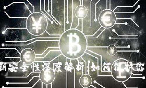 tpwallet私钥安全性深度解析：如何保护你的数字资产？