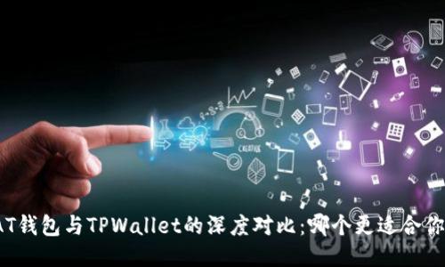 AT钱包与TPWallet的深度对比：哪个更适合你？