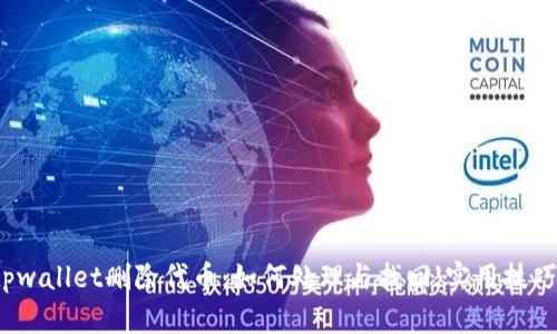tpwallet删除代币：如何处理与找回【实用技巧】