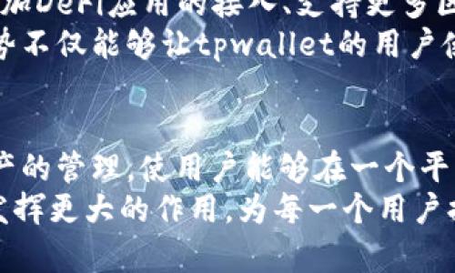 tpwallet是链上钱包吗？深度解析与使用指南

tpwallet, 链上钱包, 加密货币, 数字资产, 区块链技术/guanjianci

什么是链上钱包？
在了解tpwallet是否为链上钱包之前，我们首先需要明白什么是链上钱包。链上钱包是指直接在区块链上保存资产的数字钱包，用户的私钥和交易记录都存储在区块链上。相较于链下钱包，链上钱包提供了更高的安全性，因为用户可以随时查看和控制自己的资产，而不需要依赖第三方服务。

tpwallet概述
tpwallet是一个多链钱包，支持多种不同的区块链资产。它能够让用户在一个平台上管理不同类型的数字货币，从而降低了多钱包管理的复杂性。tpwallet以其用户友好的界面和广泛的功能性而受到许多加密货币用户的青睐。

tpwallet的主要特点
tpwallet有许多显著的特点，使其在众多钱包中脱颖而出。首先，它支持多个区块链网络，包括但不限于以太坊、比特币和其他主流数字货币。这意味着用户可以在一个钱包中存储和管理不同的平台资产，避免了频繁切换不同钱包的不便。
其次，tpwallet提供了简单易用的界面，即使是对于区块链领域的新手，也能够快速上手。用户只需创建一个账户，便能轻松进行资产的存储、转账和交易。此外，tpwallet还集成了多种方便的功能，如交易所连接、市场行情查看等，让用户可以随时掌握市场动态。

tpwallet的安全性
安全性是用户选择数字钱包时不可忽视的重要因素。tpwallet采用先进的加密技术，确保用户的私钥和交易数据得到妥善保护。此外，tpwallet还支持助记词恢复功能，这样即使用户丢失了设备，也能通过助记词找回资产。
值得注意的是，尽管tpwallet具备较高的安全性，但用户仍然需要提高警觉，避免钓鱼网站和其他网络攻击。定期更新密码和启用双因素认证也是增强安全性的有效手段。

tpwallet与其他链上钱包的对比
在众多链上钱包中，tpwallet的定位相对明确：它是一个面向普通用户的Multi-Chain Wallet。与其他钱包相比，tpwallet的最大优势在于其支持多链功能，这为用户提供了更大的灵活性。
例如，某些专注于单一链条的钱包在功能上可能会更专业，但在资产管理上则会显得相对繁琐。tpwallet则以其聚合的优势，为用户提供了一种更为便捷的操作体验。此外，tpwallet还定期进行功能更新，以保证能够紧跟技术发展的潮流。

如何使用tpwallet？
使用tpwallet非常简单，用户只需按照以下步骤操作：
ol
    li下载tpwallet应用，支持Android和iOS操作系统，也可以通过网页版本进行访问。/li
    li安装后，点击创建新钱包或导入已有钱包，按照提示逐步完成设置。/li
    li设置强密码，并记录助记词，以保障资产的安全。/li
    li在主界面选择所需的区块链资产，完成充值或转账。/li
/ol

tpwallet的未来展望
随着区块链技术不断发展，tpwallet也在积极寻求创新，为用户提供更好的服务。未来，tpwallet可能会进一步拓展其功能，例如增加DeFi应用的接入、支持更多区块链资产以及提升用户体验等。
此外，tpwallet还可能与多个交易所或者项目方合作，推出更多优质的理财产品和投资机会，以满足用户不断增长的需求。这种趋势不仅能够让tpwallet的用户使用更加便捷的工具，还能促进整个加密货币领域的健康发展。

总结
总的来看，tpwallet作为一个多链钱包，具备良好的安全性和用户友好的设计，适合广大加密货币用户使用。它支持多种区块链资产的管理，使用户能够在一个平台上轻松实现资产的转移和交易。
当然，用户在使用tpwallet的同时，也应谨记投资风险，保持谨慎态度，不盲目追高。随着区块链技术的不断演进，tpwallet无疑将发挥更大的作用，为每一个用户提供更加优质的数字资产管理体验。