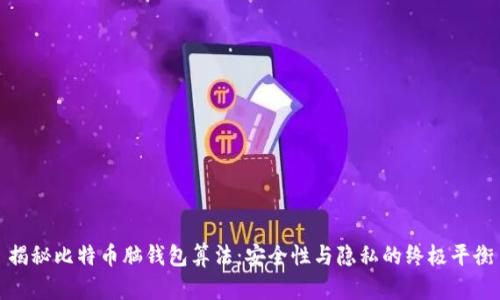 揭秘比特币脑钱包算法：安全性与隐私的终极平衡