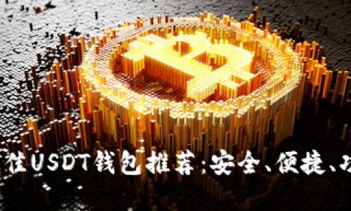 2023年最佳USDT钱包推荐：安全、便捷、功能全解读