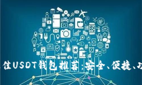 2023年最佳USDT钱包推荐：安全、便捷、功能全解读