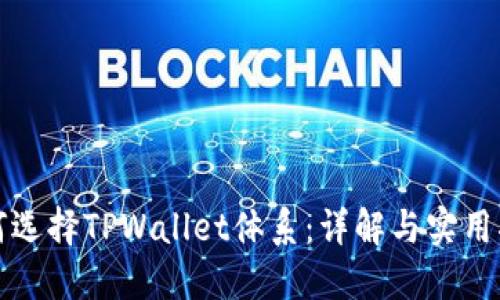 如何选择TPWallet体系：详解与实用指南
