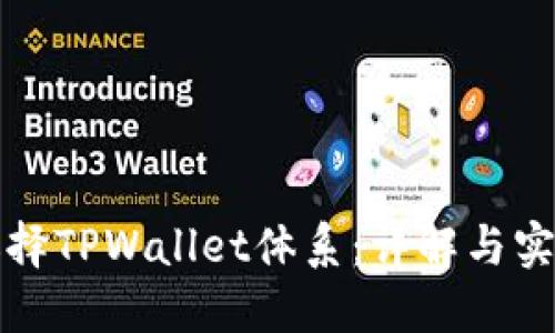 如何选择TPWallet体系：详解与实用指南